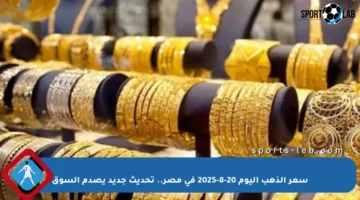 سعر الذهب اليوم 20-8-2025 في مصر.. تحديث جديد يصدم السوق
